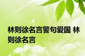 林则徐名言警句爱国 林则徐名言 