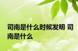 司南是什么时候发明 司南是什么