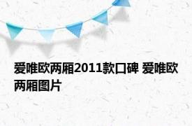 爱唯欧两厢2011款口碑 爱唯欧两厢图片 