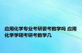 应用化学专业考研要考数学吗 应用化学学硕考研考数学几