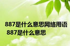 887是什么意思网络用语 887是什么意思