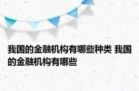 我国的金融机构有哪些种类 我国的金融机构有哪些