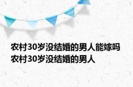 农村30岁没结婚的男人能嫁吗 农村30岁没结婚的男人 