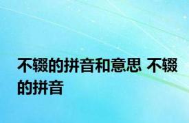 不辍的拼音和意思 不辍的拼音 