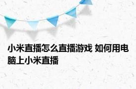 小米直播怎么直播游戏 如何用电脑上小米直播