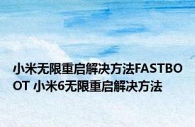 小米无限重启解决方法FASTBOOT 小米6无限重启解决方法 