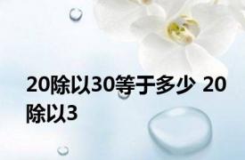 20除以30等于多少 20除以3 