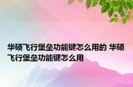 华硕飞行堡垒功能键怎么用的 华硕飞行堡垒功能键怎么用