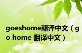 goeshome翻译中文（go home 翻译中文）