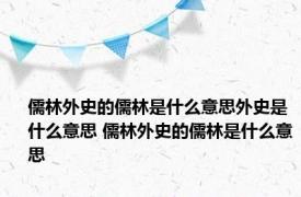 儒林外史的儒林是什么意思外史是什么意思 儒林外史的儒林是什么意思