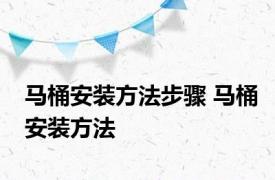 马桶安装方法步骤 马桶安装方法