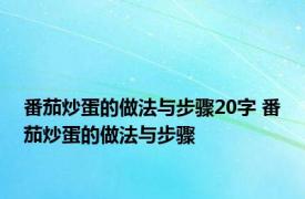 番茄炒蛋的做法与步骤20字 番茄炒蛋的做法与步骤 