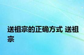 送祖宗的正确方式 送祖宗 