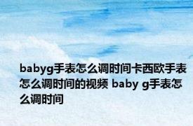 babyg手表怎么调时间卡西欧手表怎么调时间的视频 baby g手表怎么调时间