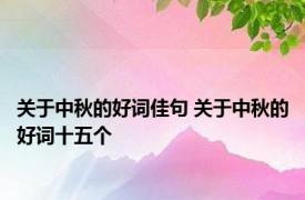 关于中秋的好词佳句 关于中秋的好词十五个