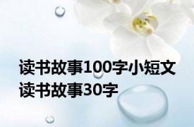 读书故事100字小短文 读书故事30字 