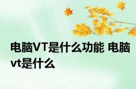 电脑VT是什么功能 电脑vt是什么 