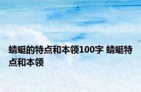 蜻蜓的特点和本领100字 蜻蜓特点和本领