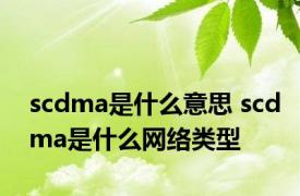 scdma是什么意思 scdma是什么网络类型