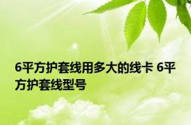 6平方护套线用多大的线卡 6平方护套线型号