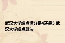 武汉大学绩点满分是4还是5 武汉大学绩点算法