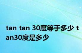 tan tan 30度等于多少 tan30度是多少