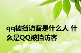 qq被挡访客是什么人 什么是QQ被挡访客