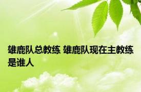 雄鹿队总教练 雄鹿队现在主教练是谁人