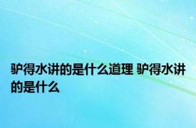 驴得水讲的是什么道理 驴得水讲的是什么