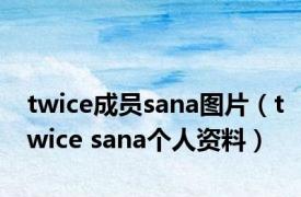 twice成员sana图片（twice sana个人资料）