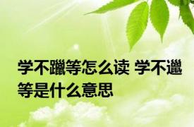 学不躐等怎么读 学不邋等是什么意思