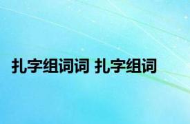 扎字组词词 扎字组词 