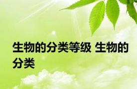 生物的分类等级 生物的分类 