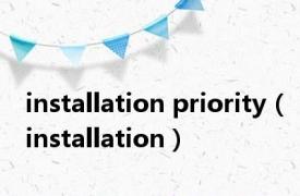 installation priority（installation）