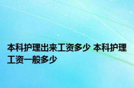 本科护理出来工资多少 本科护理工资一般多少 