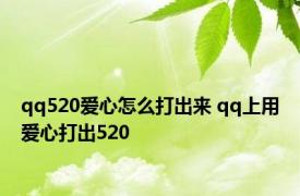 qq520爱心怎么打出来 qq上用爱心打出520 