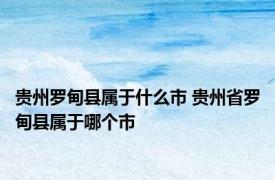 贵州罗甸县属于什么市 贵州省罗甸县属于哪个市