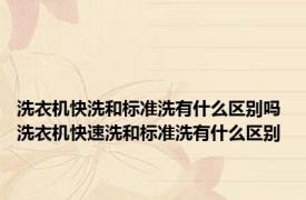 洗衣机快洗和标准洗有什么区别吗 洗衣机快速洗和标准洗有什么区别