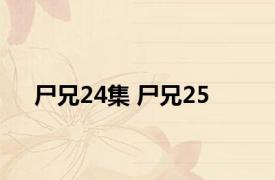 尸兄24集 尸兄25 