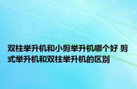 双柱举升机和小剪举升机哪个好 剪式举升机和双柱举升机的区别