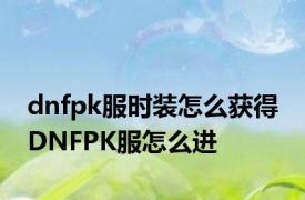 dnfpk服时装怎么获得 DNFPK服怎么进