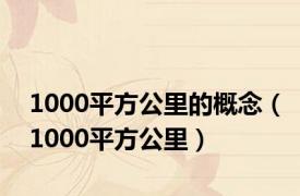 1000平方公里的概念（1000平方公里）