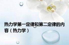 热力学第一定律和第二定律的内容（热力学）