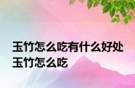 玉竹怎么吃有什么好处 玉竹怎么吃