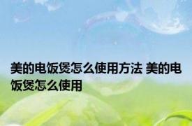 美的电饭煲怎么使用方法 美的电饭煲怎么使用