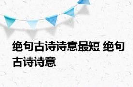 绝句古诗诗意最短 绝句古诗诗意