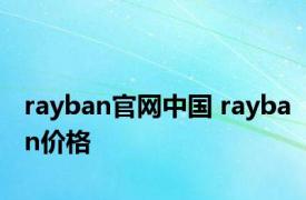 rayban官网中国 rayban价格 