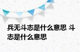 兵无斗志是什么意思 斗志是什么意思