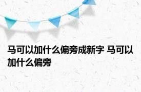 马可以加什么偏旁成新字 马可以加什么偏旁 