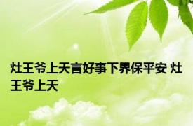 灶王爷上天言好事下界保平安 灶王爷上天 